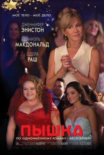 Пышка 2018 Смотреть Онлайн Бесплатно в Хорошем Качестве