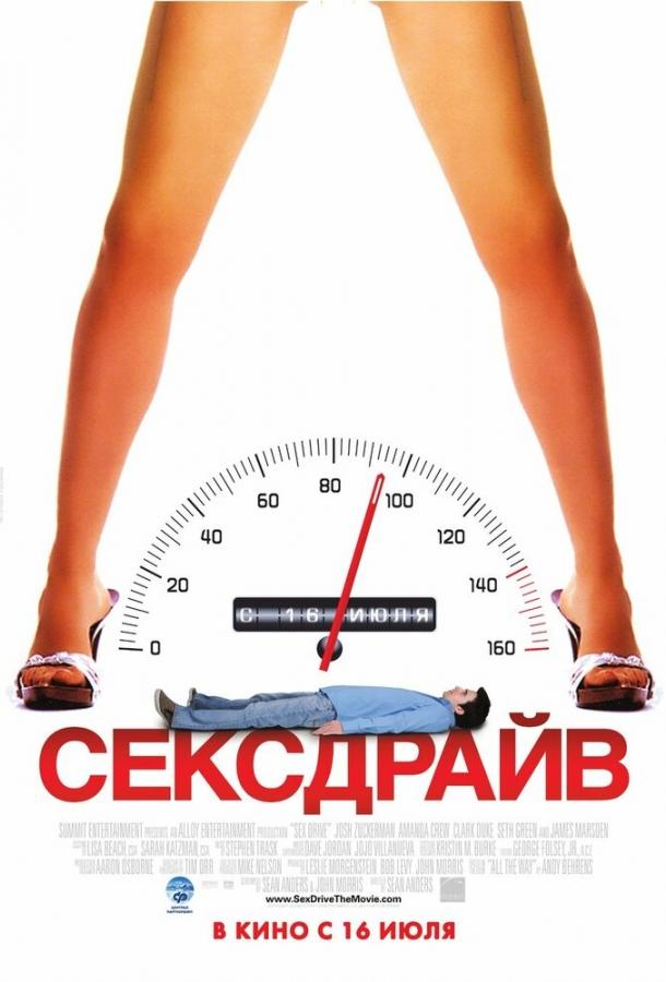 Фильм Сексдрайв 2008 года смотреть онлайн в хорошем качестве
