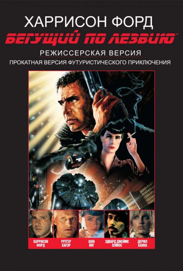 Фильм Бегущий по лезвию (1982) смотреть онлайн в HD качестве